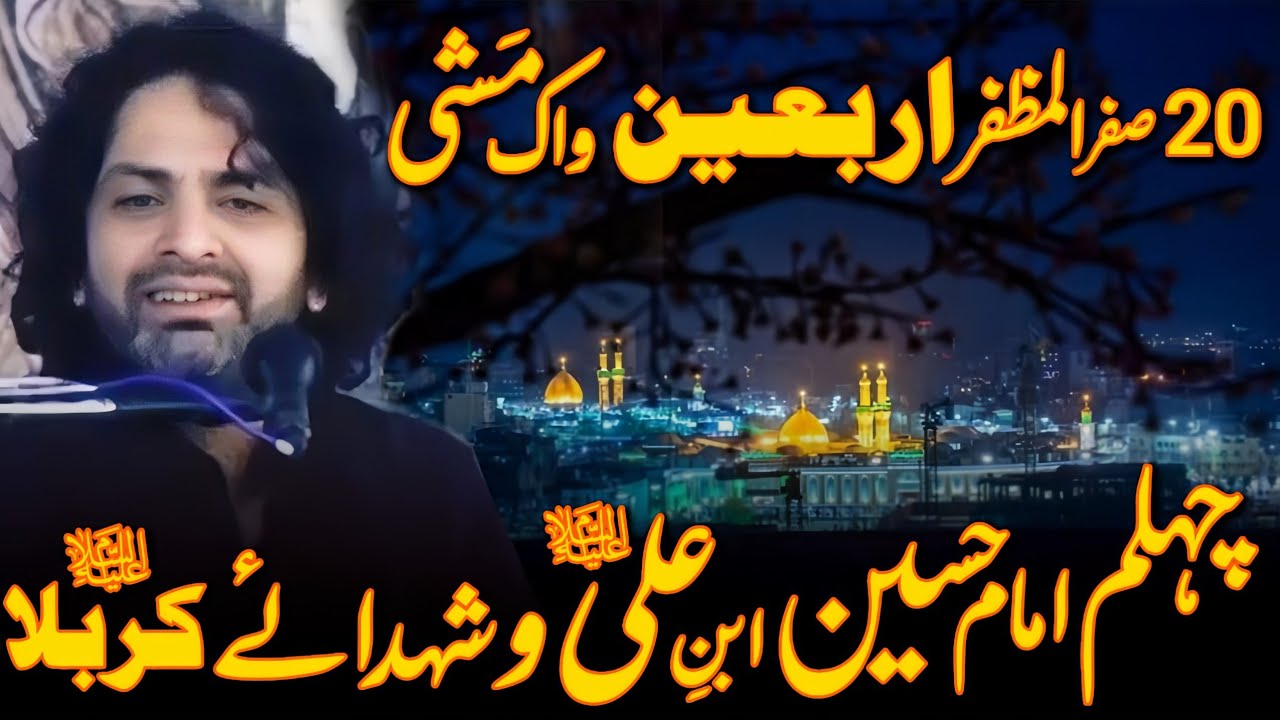 20 Safar Arbaeen Cehlum e Imam Hussain as aur Shoda e Kerbla | Allama Nasir Abbas Multan |