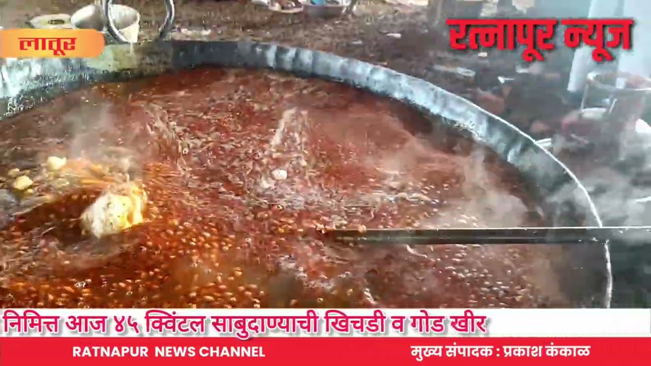 लातूर :- श्रीक्षेत्र खंडापूर येथे एकादशी निमित्त ४५ क्विंटल साबुदाण्याची खिचडी व साबुदाणा खीर 