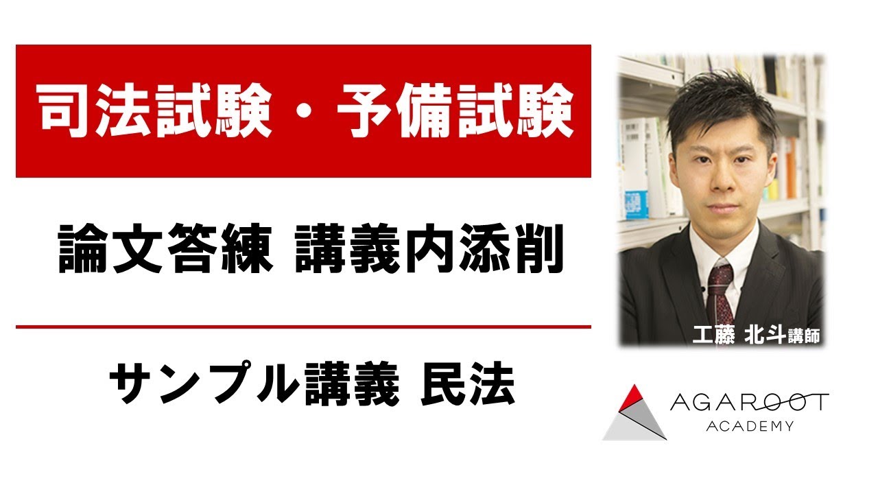 【司法試験・予備試験】論文答練 講義内添削 サンプル講義 民法 工藤北斗講師 ｜アガルートアカデミー司法試験・予備試験
