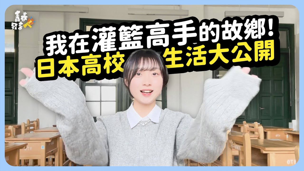 日本超難考的高中！高中生赴日留學計畫｜海外留學筆記