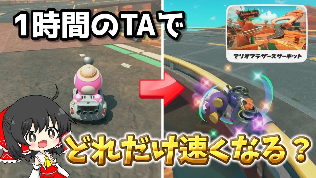 【マリカワールド】一般人が1時間本気でTA練習したらタイムはどれくらい速くなるの？#1「マリオブラザーズサーキット」【ゆっくり実況/検証/TA/Switch2/マリカワールド/アクアch】