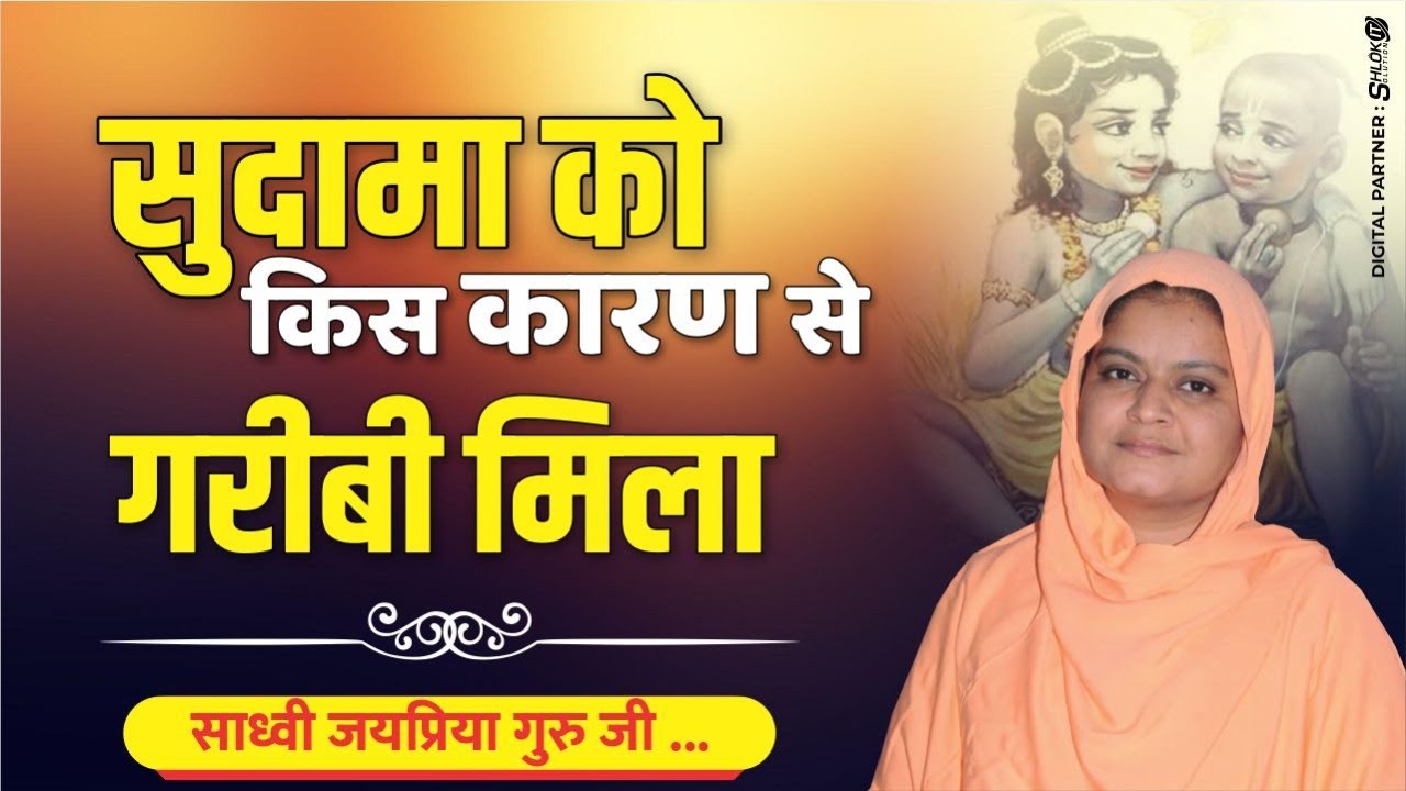 सुदामा को किस कारण से गरीबी भोगनी पड़ी ? Sudama Charit Katha By Sadhvi Jaypriya Guru G