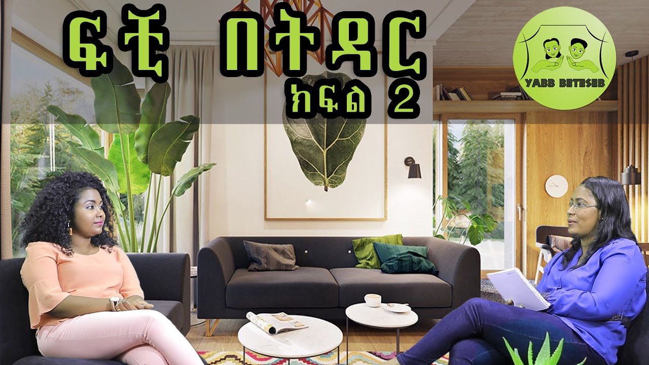 ፍቺ በትዳር  ክፍል ሁለት| ከብሌን ተዋበ  እና ምህረት ተከተል ጋር | YABB BETESEB | Ethiopia