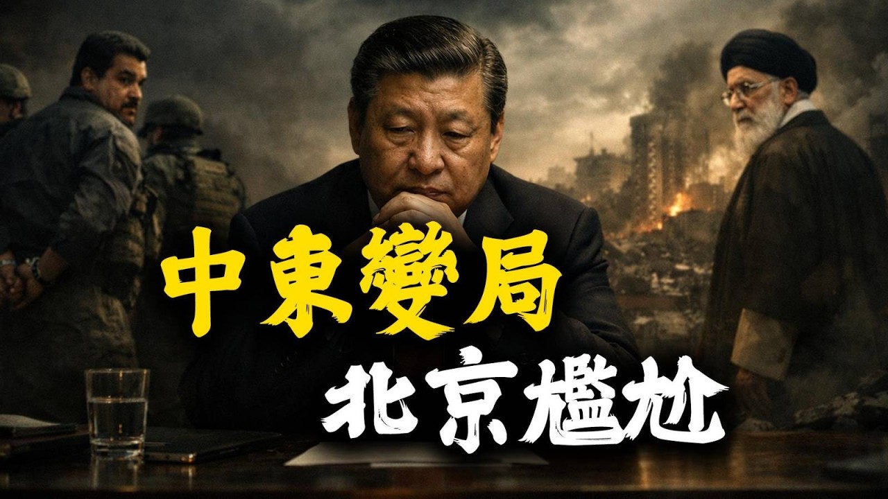 兩會剛開局｜川普護航霍爾木茲海峽　北京能源布局被打亂？