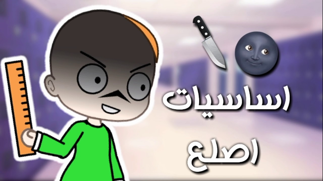 انا في لعبة الاستاذ الكريه ؛-؛