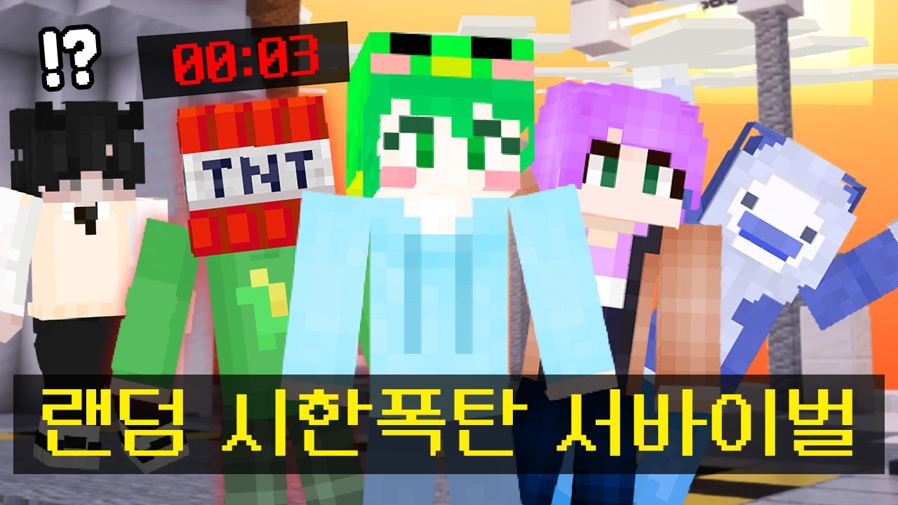 6명의 배신이 남발하는 *랜덤 시한폭탄 서바이벌* ㅋㅋㅋㅋㅋㅋㅋㅋㅋㅋㅋㅋ