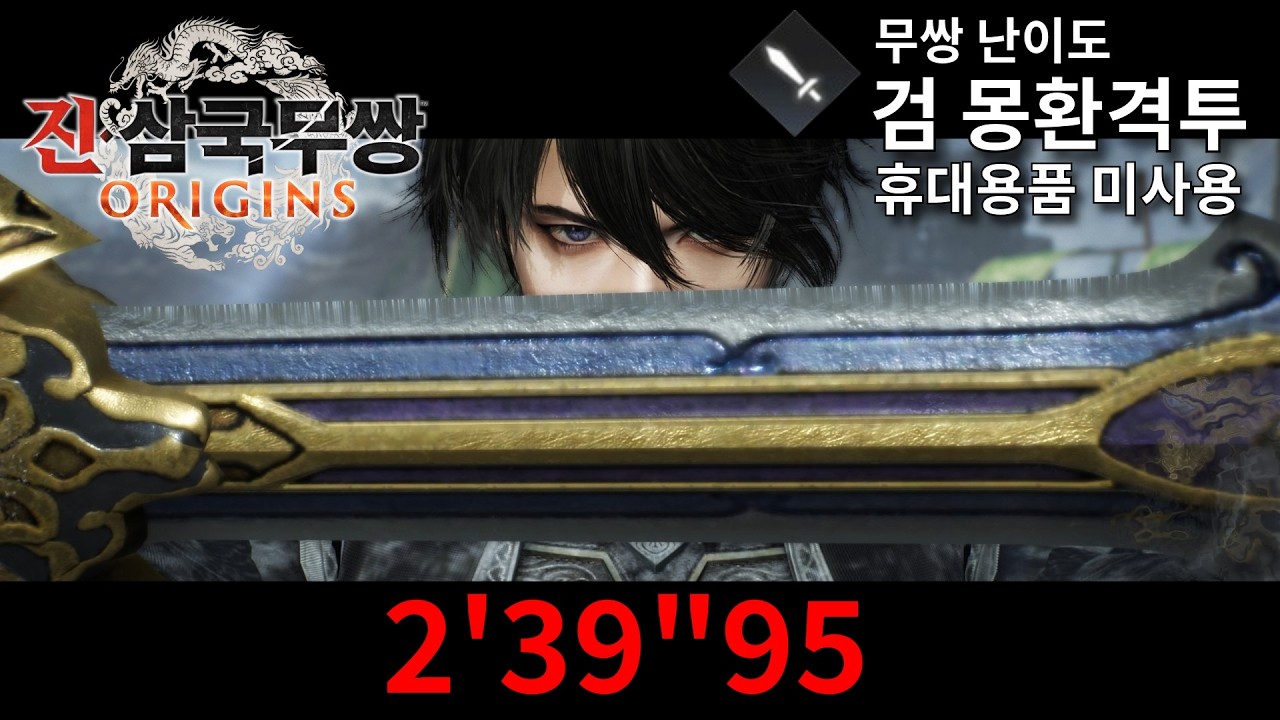 진·삼국무쌍: 오리진│검 몽환격투 2'39