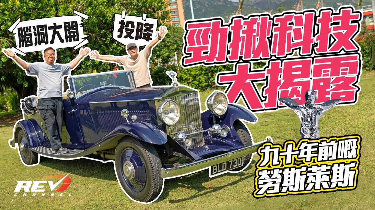 1934 Rolls Royce Phantom II 近九十年前的世界頂尖汽車 赤手空拳竟造如此精妙的工程科技#revchannel