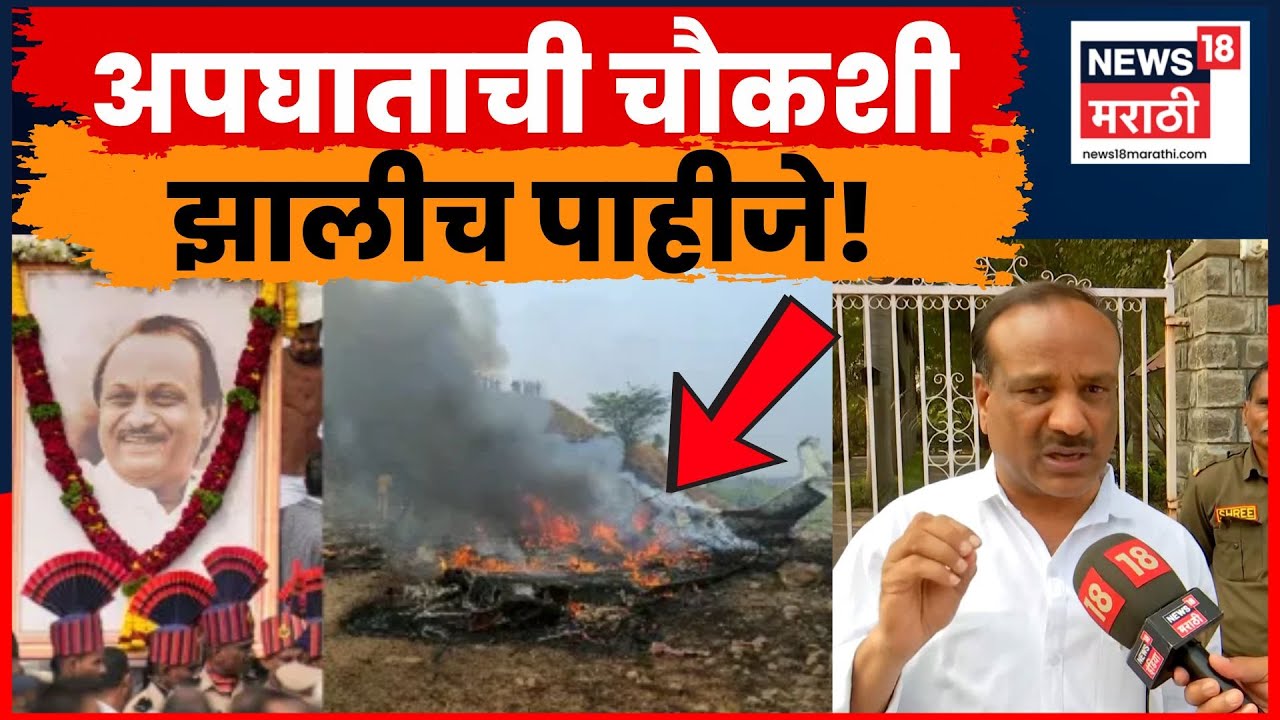 Vikas Lawande News | Ajit Pawar यांंच्या विमानाची चौकशी झालीच पाहीजे! लवांडेंची मागणी | N18V