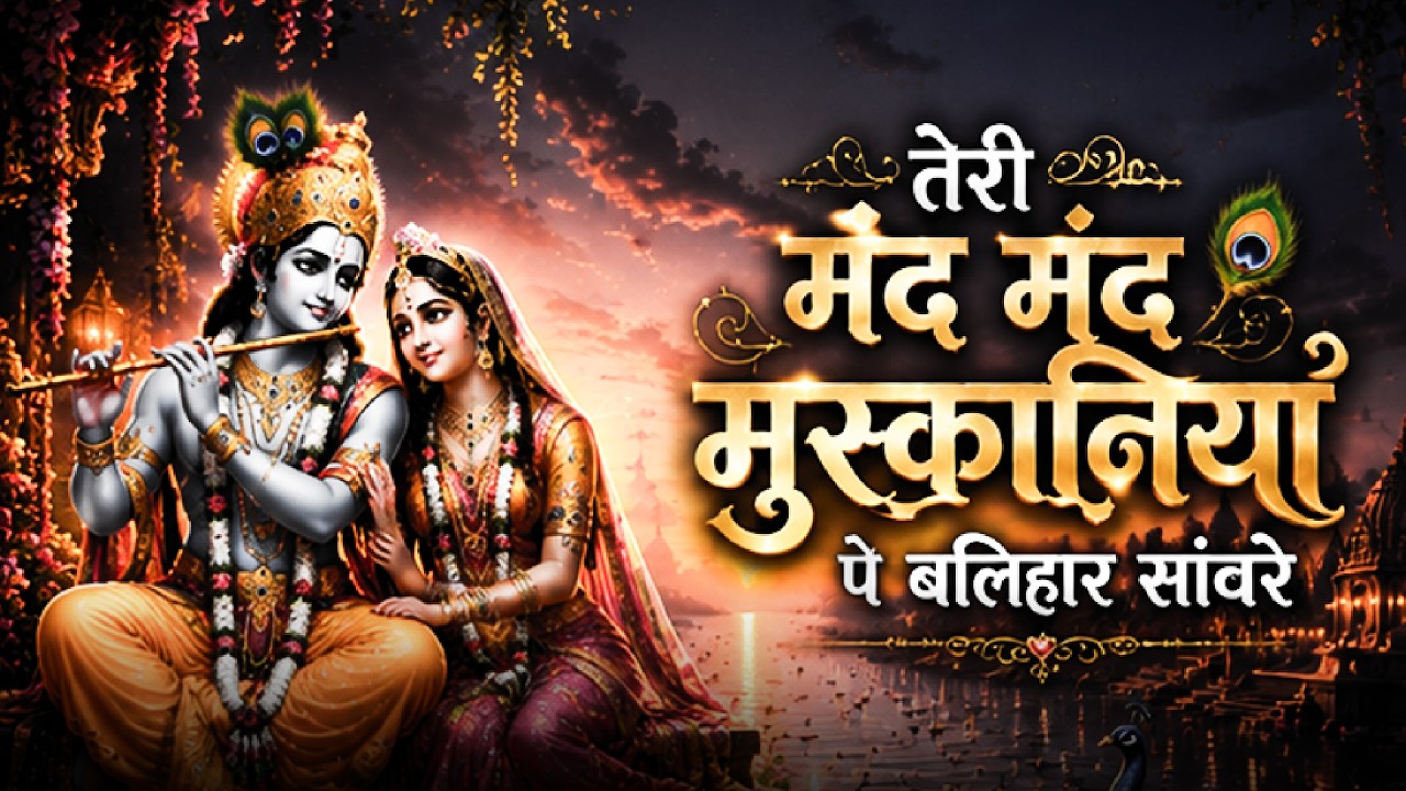 तेरी मंद मंद मुस्कनिया पे बलिहार राघव जी | Teri Mand Mand Muskan Pe | New Krishna song