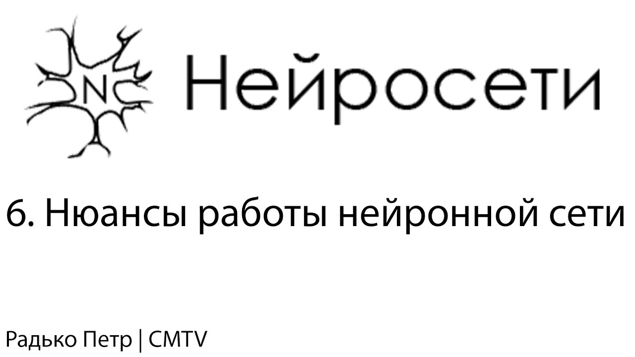 Нейронные сети. 6. Нюансы работы нейронной сети