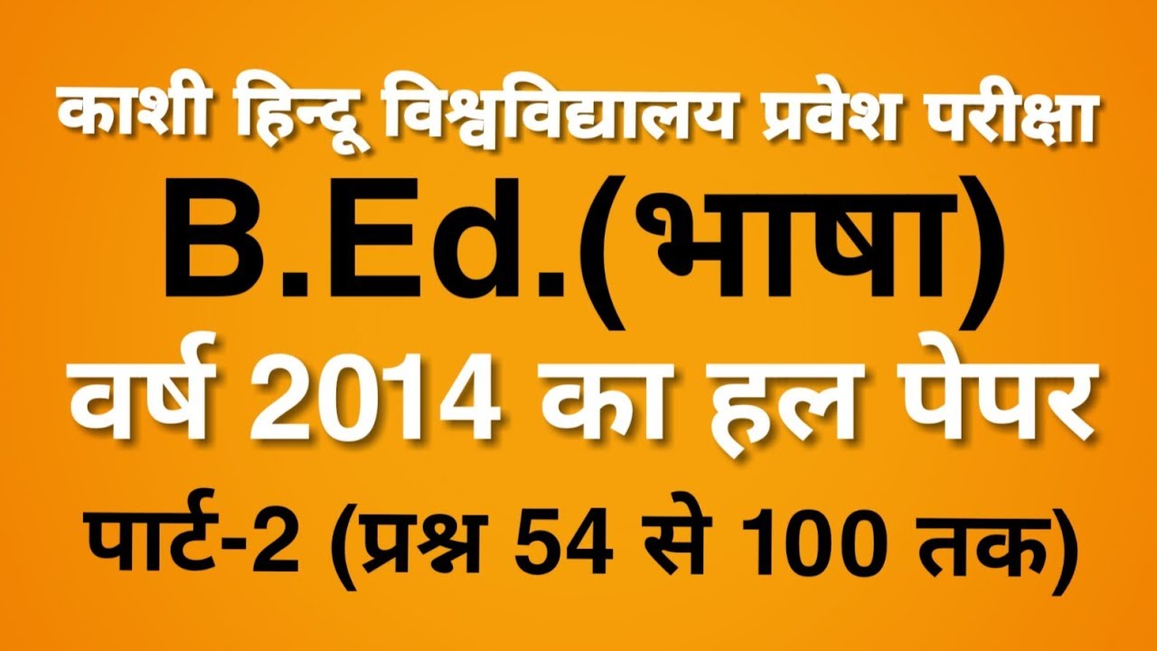 BHU BEd Language 2014 Solved Paper Part-2 of2 | BHU BEd Language Previous Year Paper | BHU BEd Paper