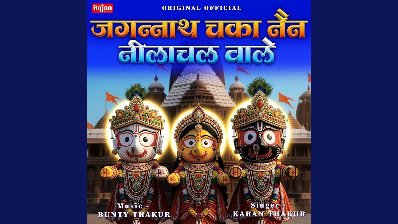 Jagannath Chaka Nain Neelachal Wale