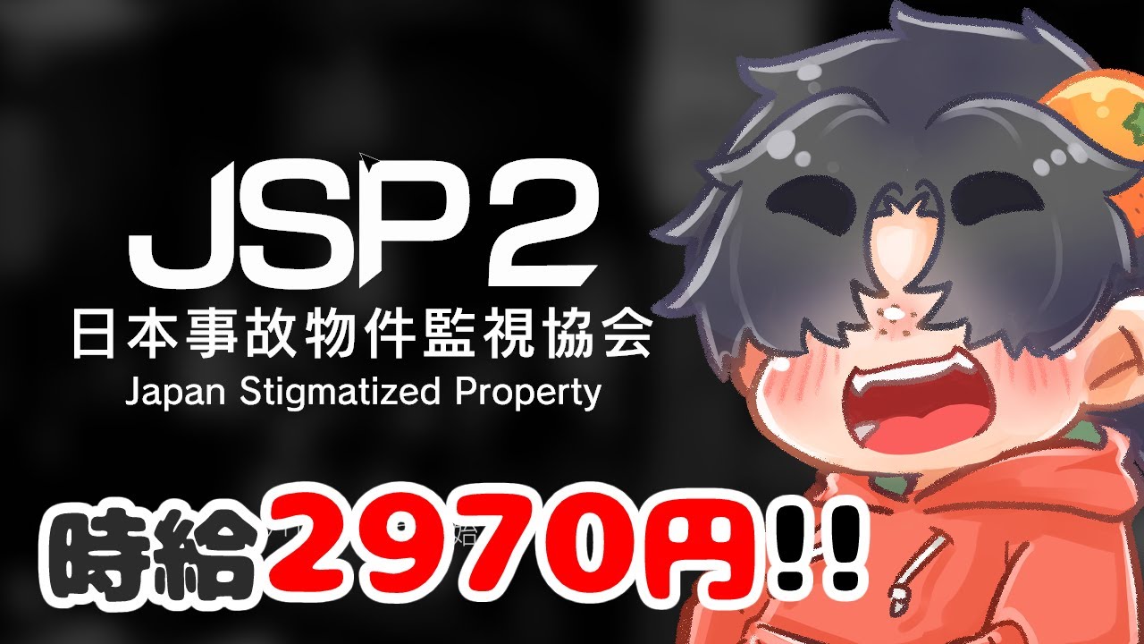 【JSP2】時給200円越え！！働くぜ！！！【日本事故物件監視協会】#vtuber #仲田中#JSP2 #ゲーム実況