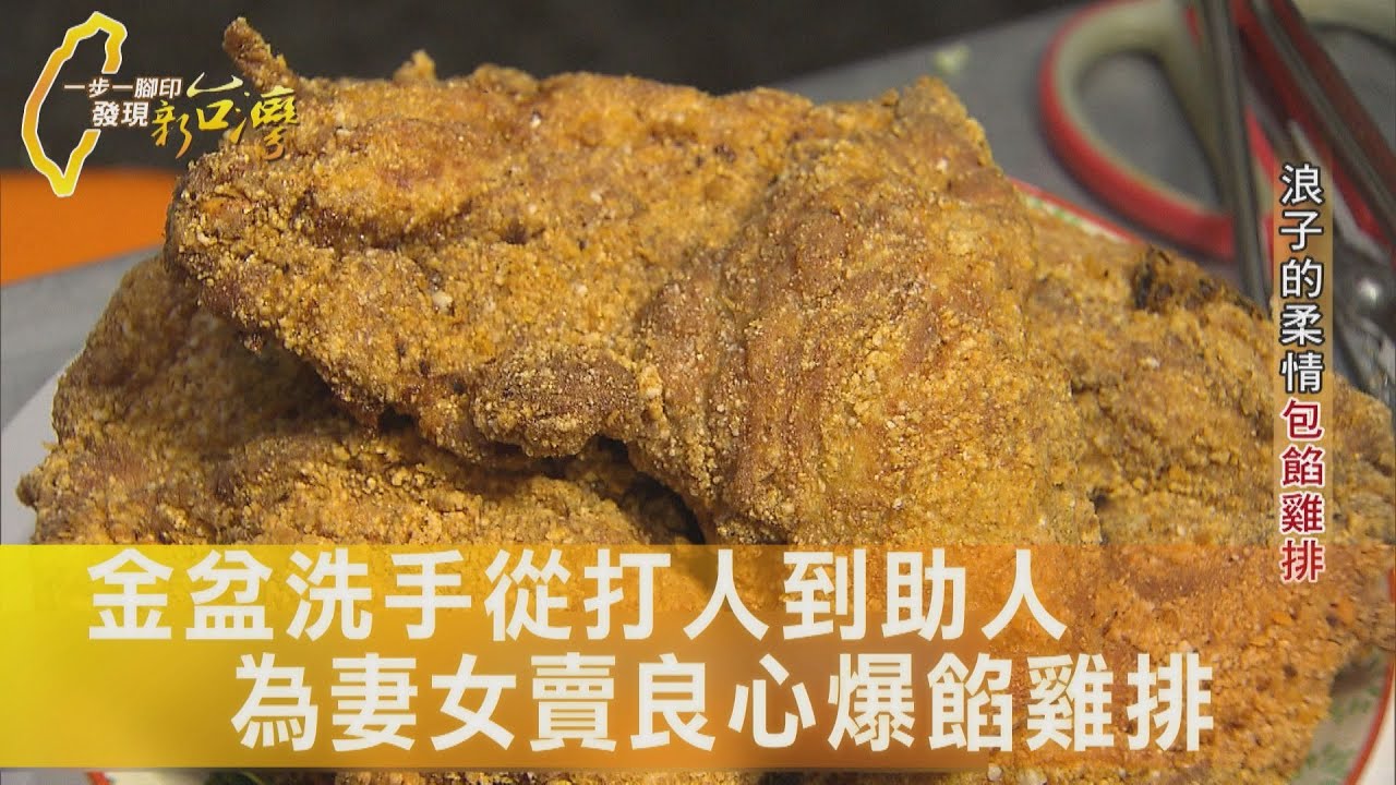 流氓改過熱血公益 災難現場暖心雞排常出自他∣一步一腳印【浪子的柔情包餡雞排】20260111