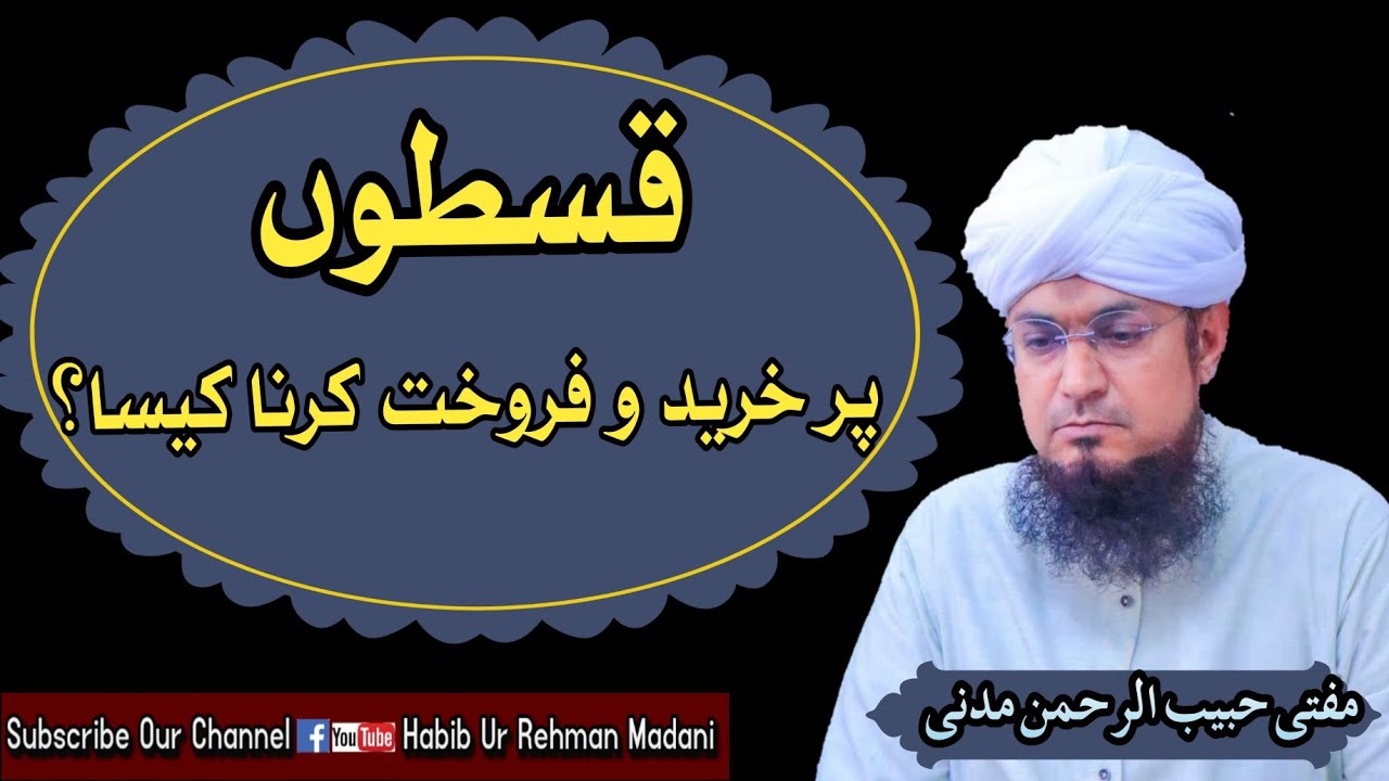 How to buy and sell on installments|قسطوں پر خرید و فروخت کرنا کیسا|@muftihabiburrehmanmadani