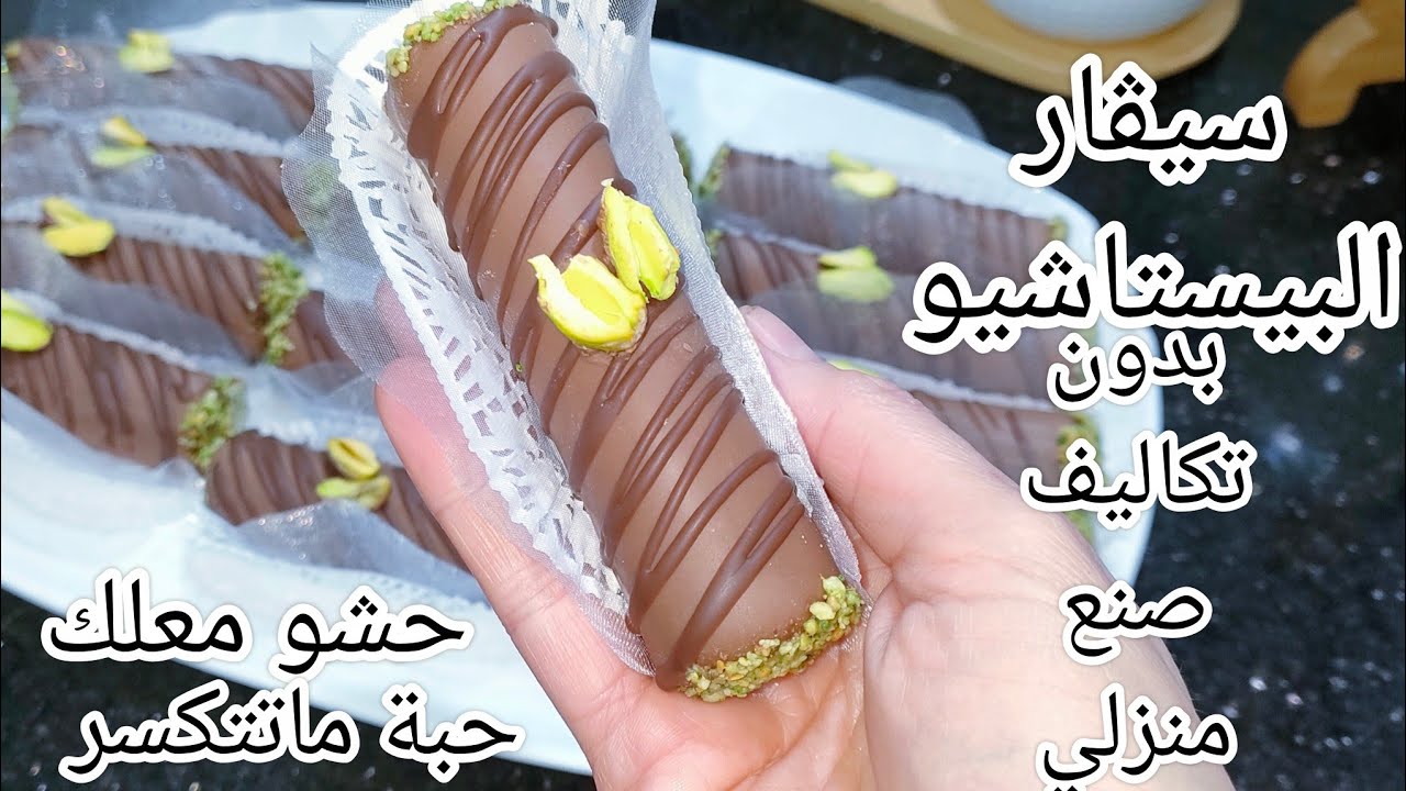 سيڨار البيستاشيو اول حلويات العيد بدون تكاليف وكلش صنع منزلي بحشو معلك وبنة رائعة ومقرمشة