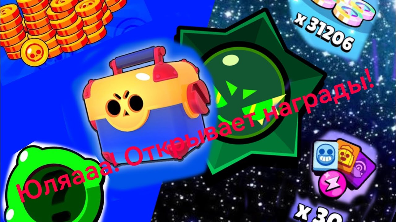 Юляааа! Играет в Brawl Stars 4 часть и открывает награды! 