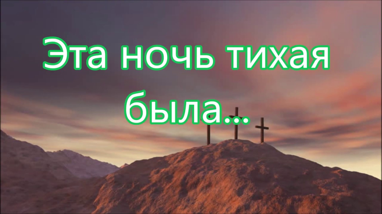 Эта ночь тихая была в тишине спала/// на Вечерю