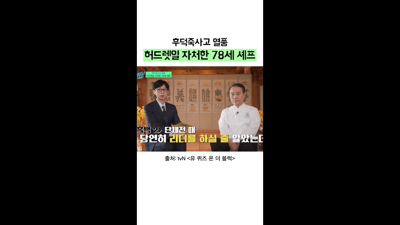 후덕죽사고? 나는 사고 난 거 읎는뎅😂 | #유퀴즈온더블럭