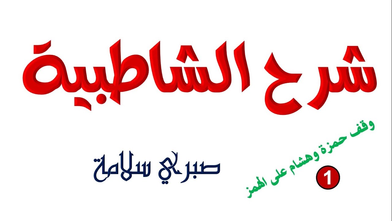 الدرس 37 من شرح الشاطبية || وقف حمزة وهشام علي الهمز 1 || د. صبري سلامة