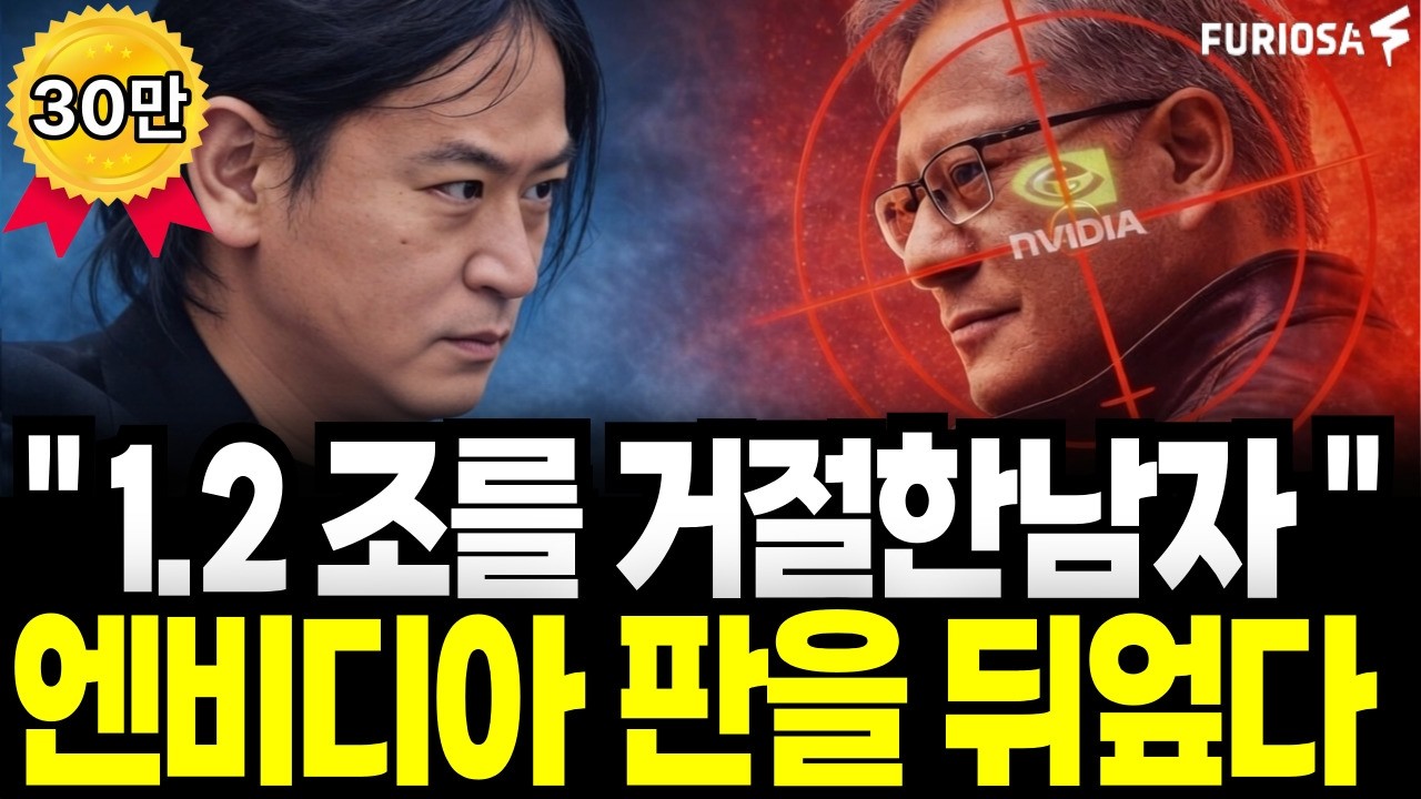엔비디아 TSMC 독점, 삼성전자 출신이 1.2조 거절하고 AI반도체 판을 뒤엎었다  퓨리오사ai