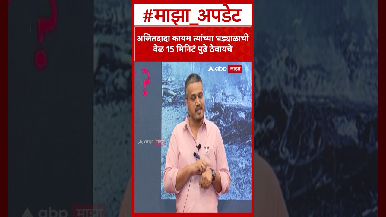Rohit Pawar On Ajit Pawar : अजितदादा कायम त्यांच्या घड्याळाची वेळ 15 मिनिटं पुढे ठेवायचे