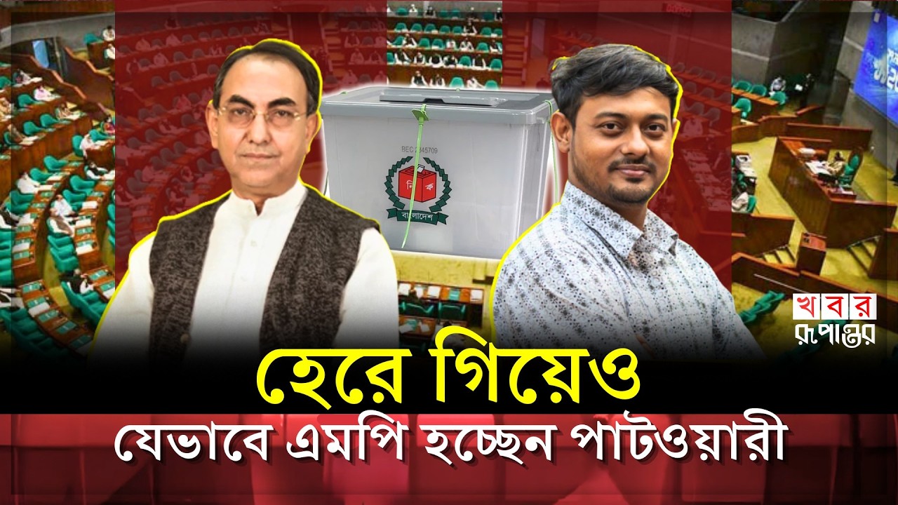 ছাড়ছেন না মির্জা আব্বাসের পিছু। হেরে গিয়েও সংসদেই যাচ্ছেন নাসিরুদ্দিন পাটওয়ারী