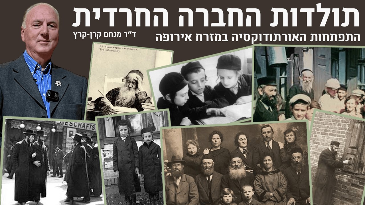 מתי לראשונה הופיעו חרדים בהיסטוריה? ד״ר מנחם קרן-קרץ בקפה דעת