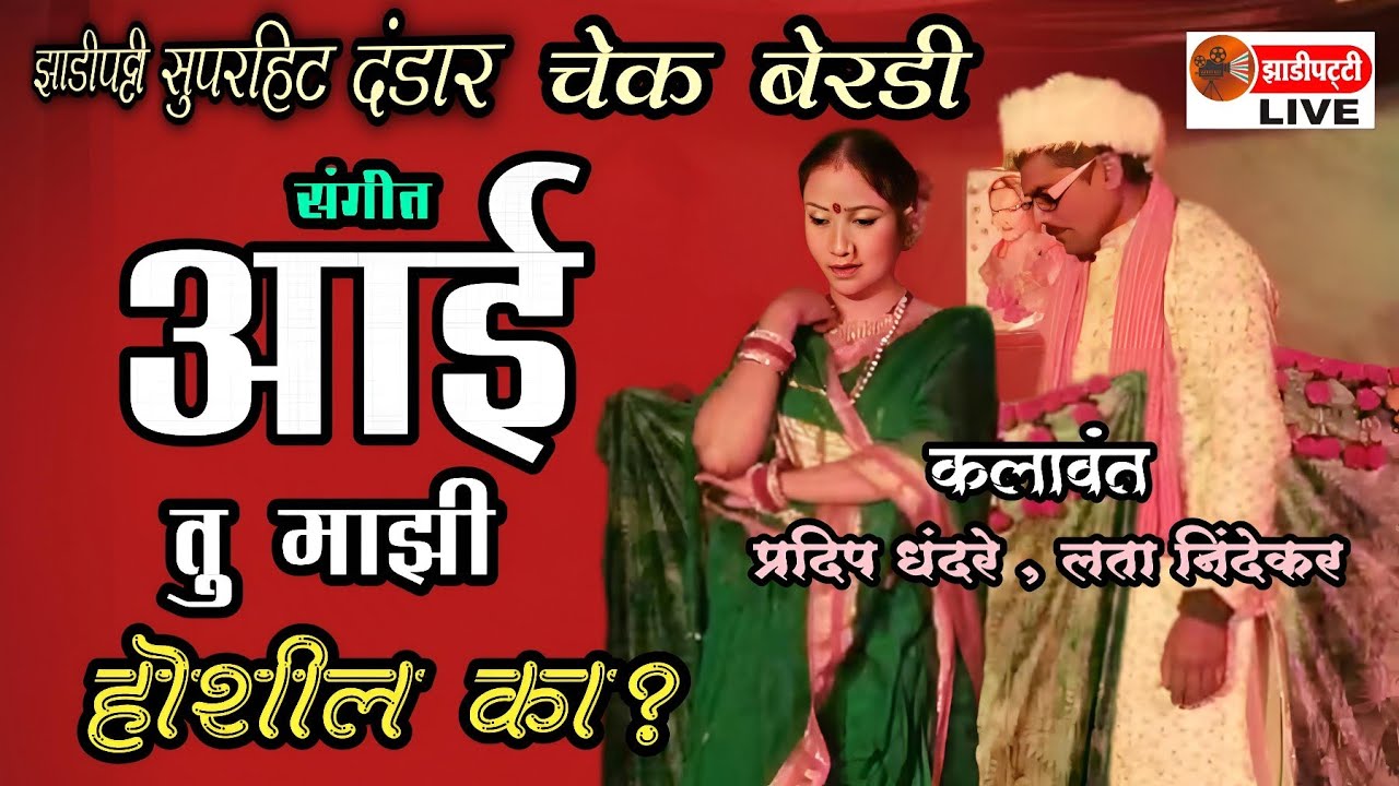 झाडीपट्टी दंडार चेक बेरडी, संगीत - आई तु माझी होशील का? | लेखक - मा. प्रदिप धंदरे | Zadipatti Live |