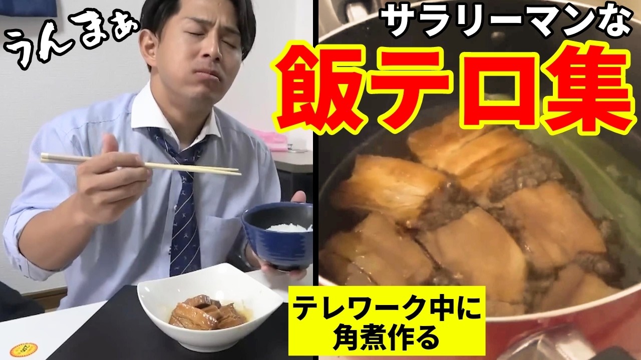 【至福】サラリーマンが生き返る最強の「飯テロ」ルーティン集【サラリーマンな日常】