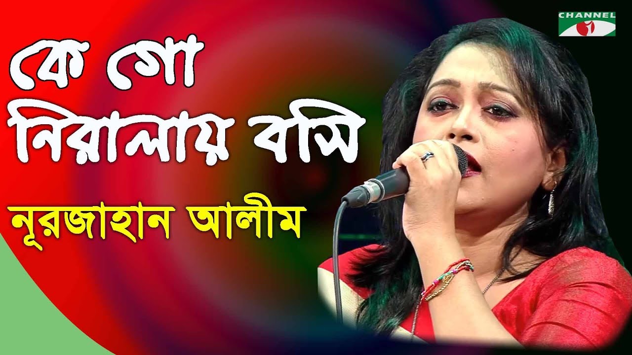 কে গো নিরালায় বসি | Ke Go Nirale Boshi | Nurjahan Alim | Folk Song | Channel i | IAV