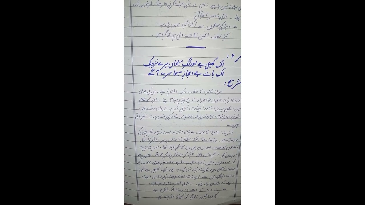 غزل 1 بازیچہ اطفال ہے دنیا مرے آگے شاعر مرزا غالب جماعت دہم  تشریح اشعار 1 تا 4