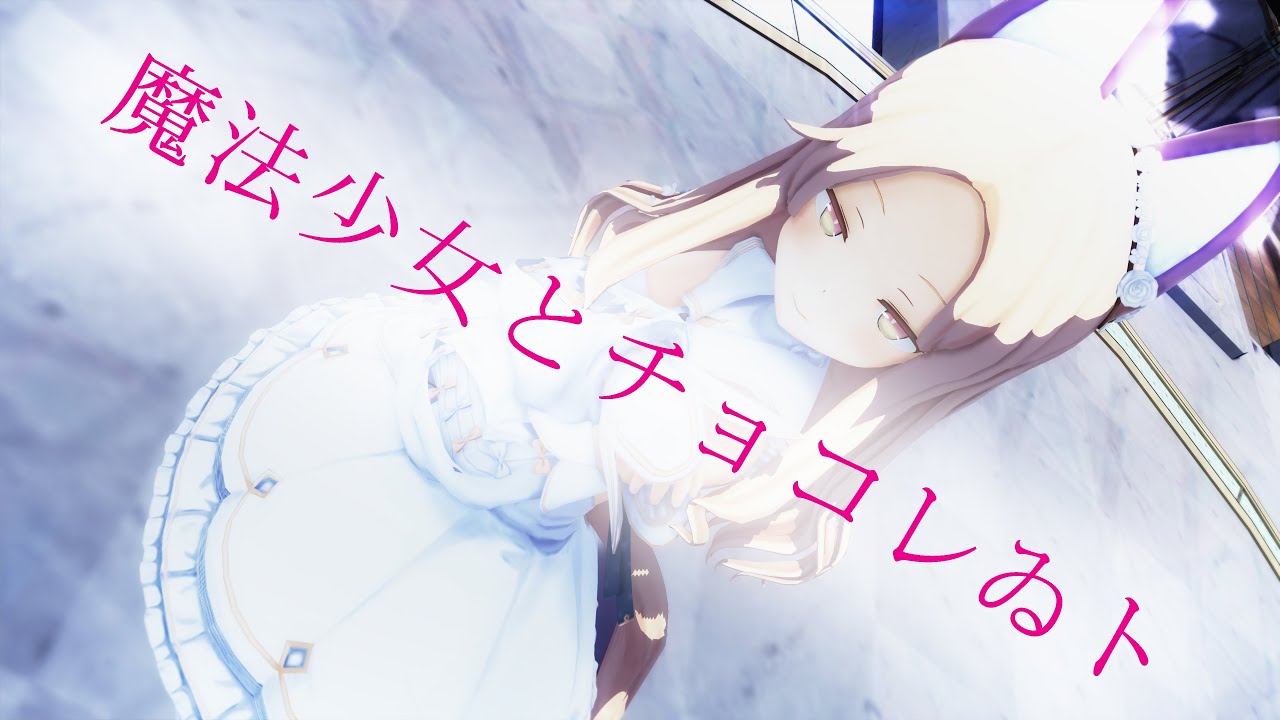 【MMD/ブルーアーカイブ】魔法少女とチョコレゐト/セイア