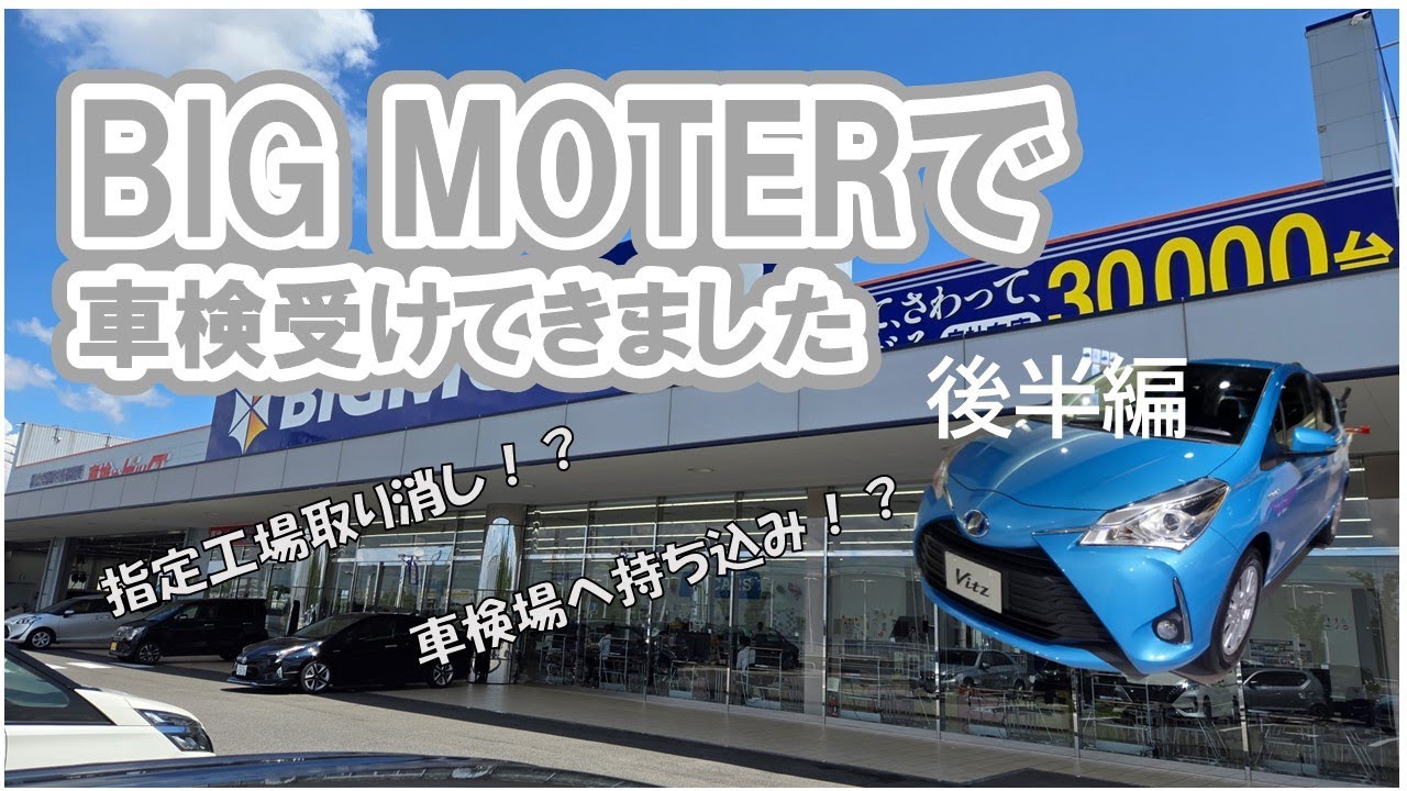 ビッグモーターで車検を受けました【後半編】