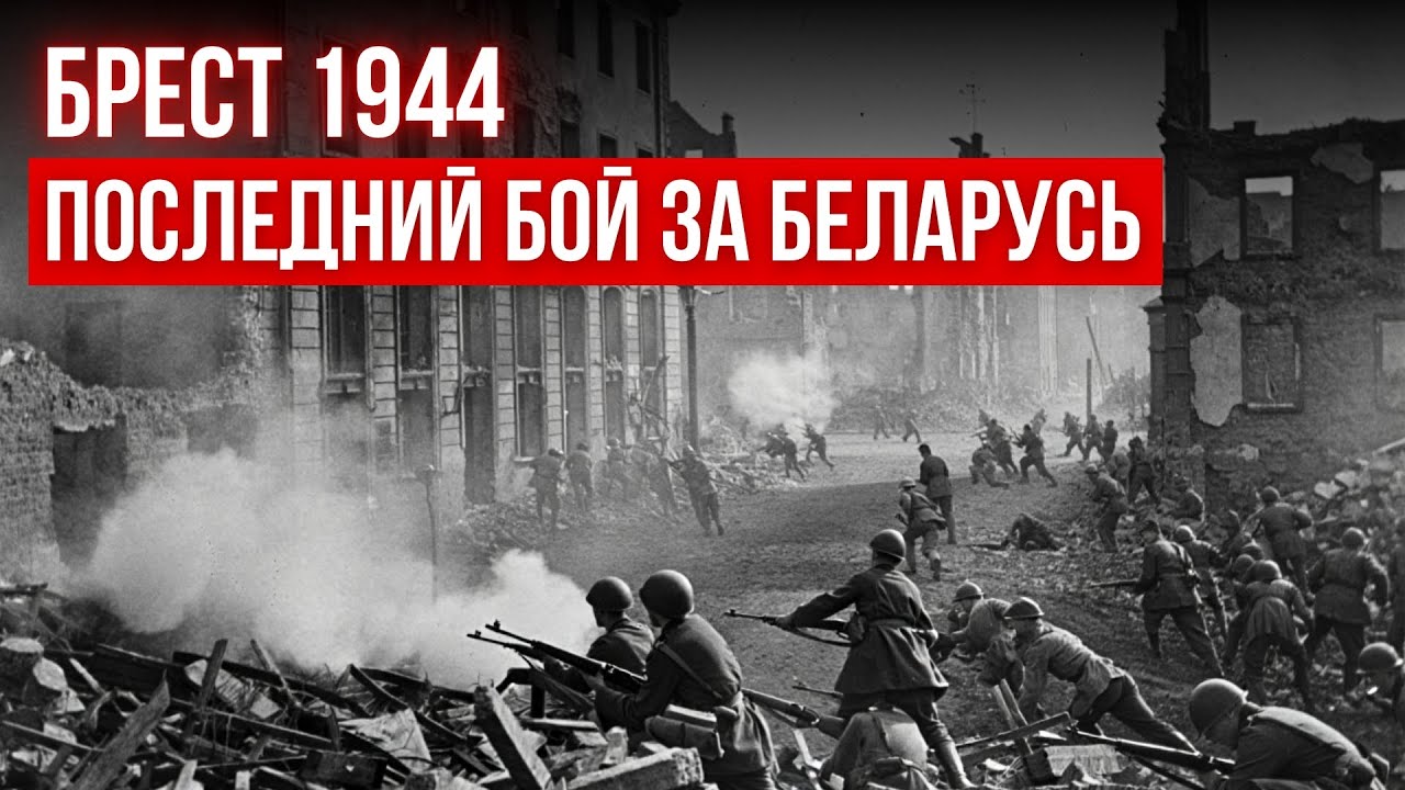 БРЕСТ 1944: Красная армия завершает войну на своей земле