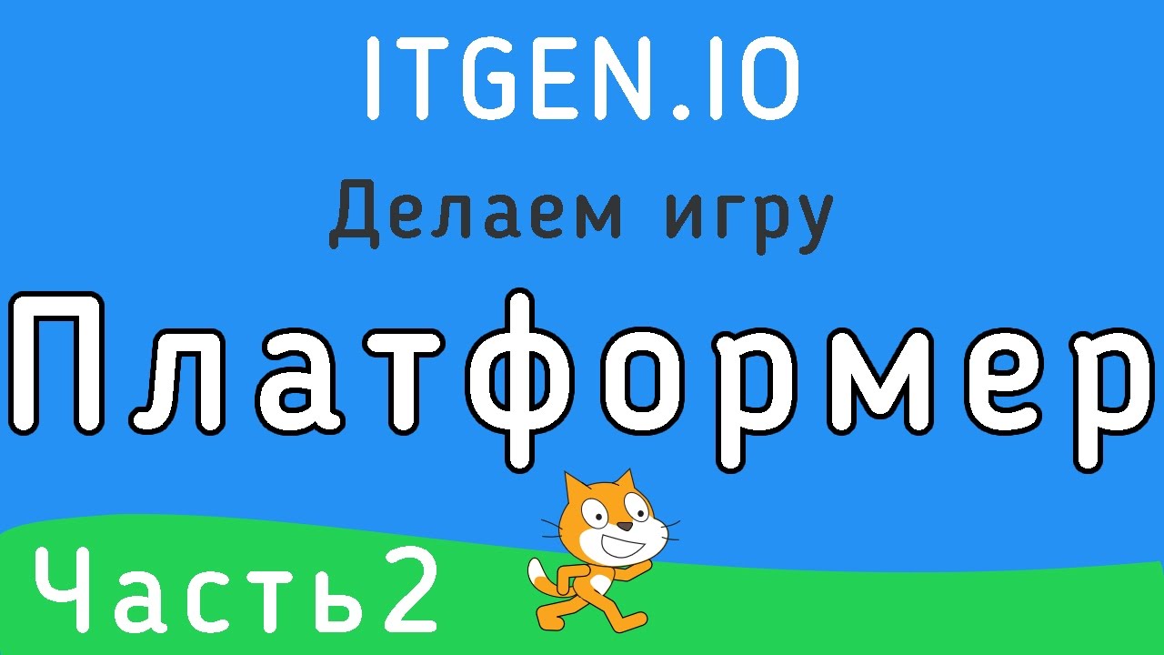 Уроки по Scratch. Делаем игру Платформер на Скретч (2 часть)