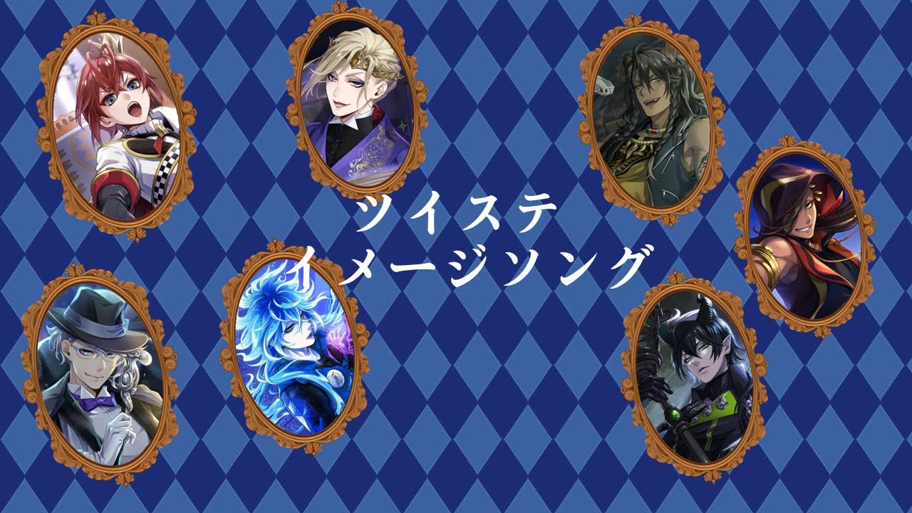 【ツイステ】各章イメージソングメドレー