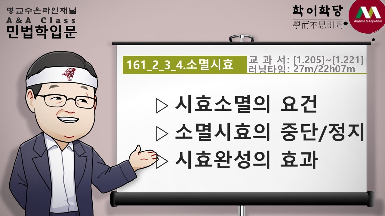 명순구, 민법학입문, 161_2_3_4)소멸시효 [SK Myoung, Korean Civil Law, 161_2_3_4)Extinctive prescription]