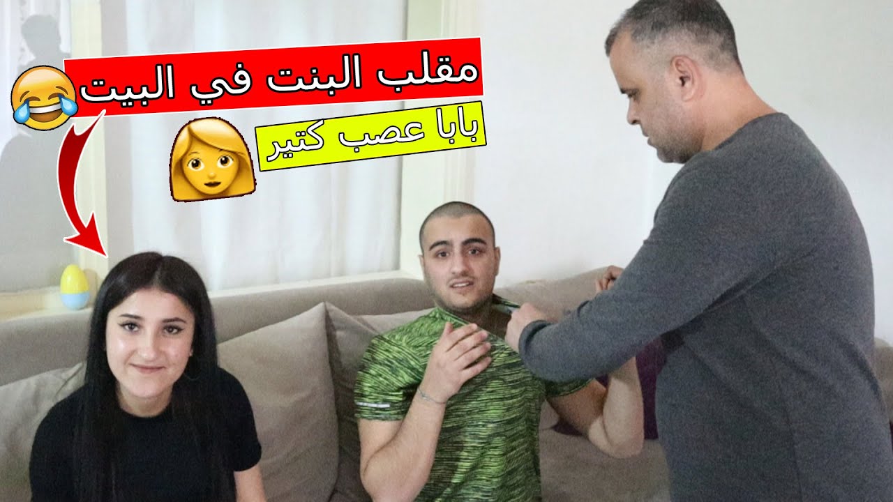 مقلب جبت بنت علبيت في بابا !! شوفو شو عمل