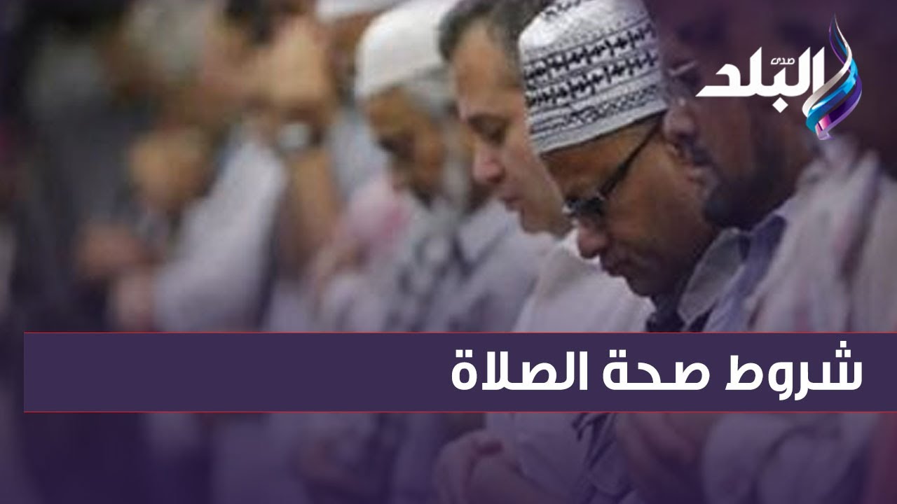 الطهارة والنية..  تعلم شروط صحة الصلاة على السنة النبوية  مع الشيخ حازم جلال في ضيافة دنيا ودين