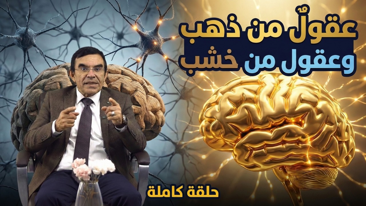 الدكتور عبد الواحد وجيه: عقول من ذهب وعقول من خشب ما السر وراء الناس الأذكياء و الذين يتعلمون بسرعة؟