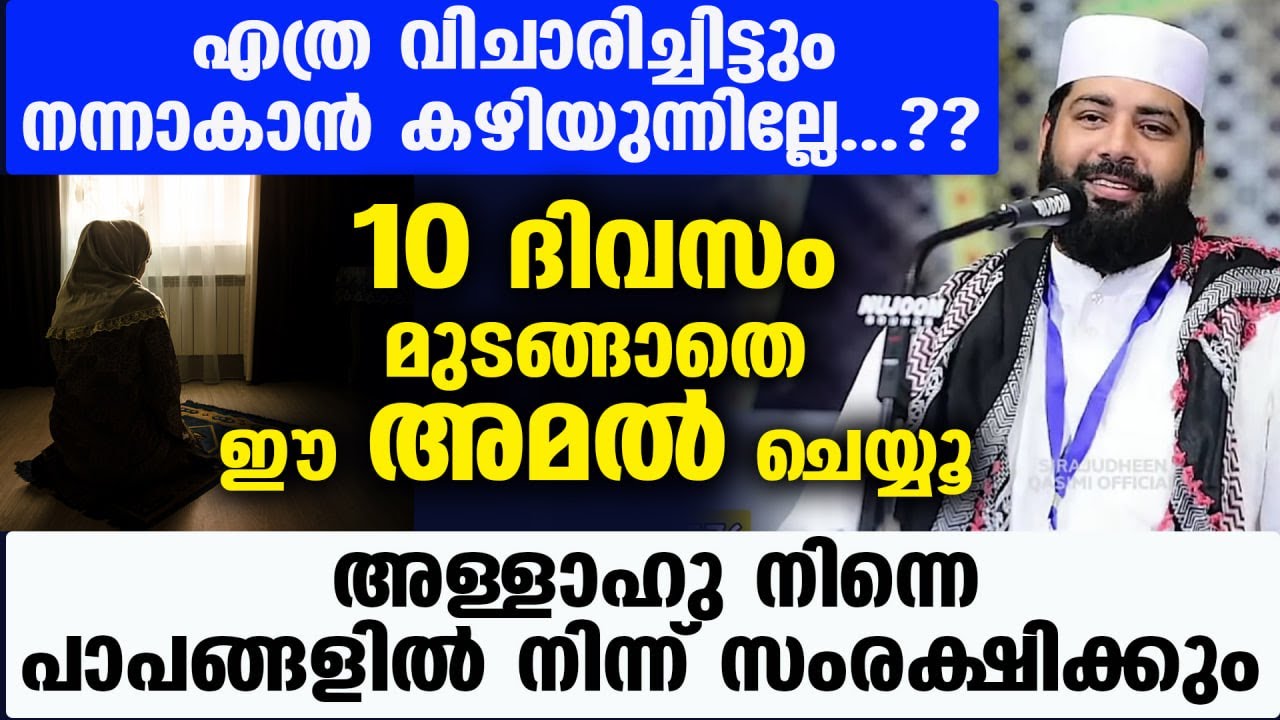 എത്ര വിചാരിച്ചിട്ടും നന്നാകാൻ കഴിയുന്നില്ലേ..? 10 ദിവസം മുടങ്ങാതെ ഈ അമൽ ചെയ്യൂ... ഫലം ഉറപ്പ് Latest