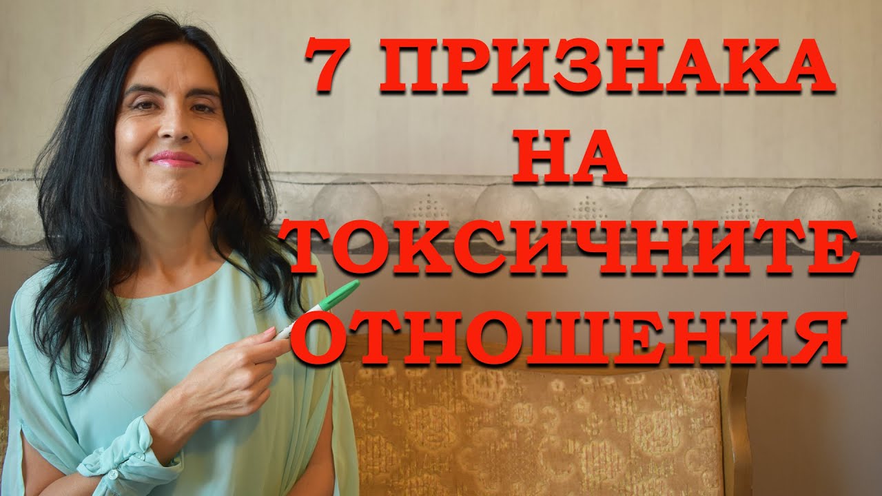 7 признака на токсичните отношения.