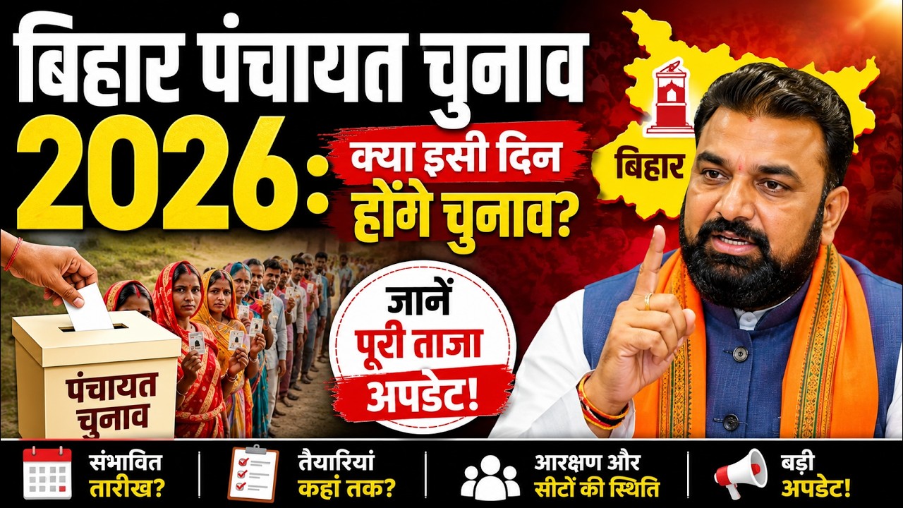 बिहार पंचायत चुनाव 2026: क्या इसी दिन होंगे चुनाव? जानें पूरी ताजा अपडेट!