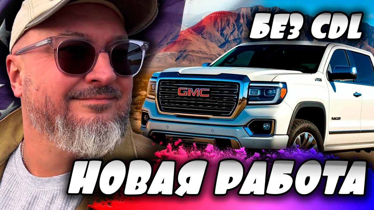 Дальнобой БЕЗ CDL | Новый трак, новая работа | Быт дальнобойщика в США | К. Карский