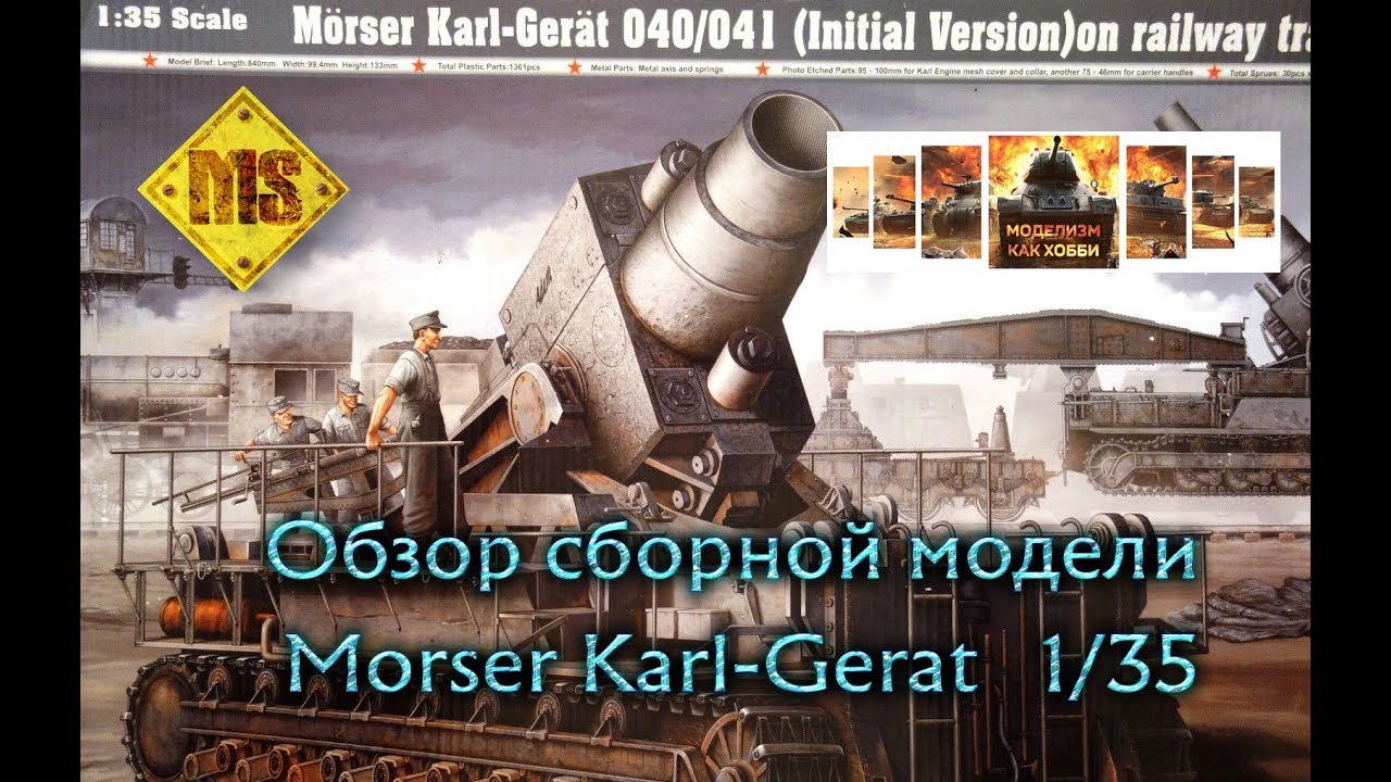 Обзор сборной модели Карл 1:35 / Trumpeter 1/35 Morser Karl Gerat Unboxing
