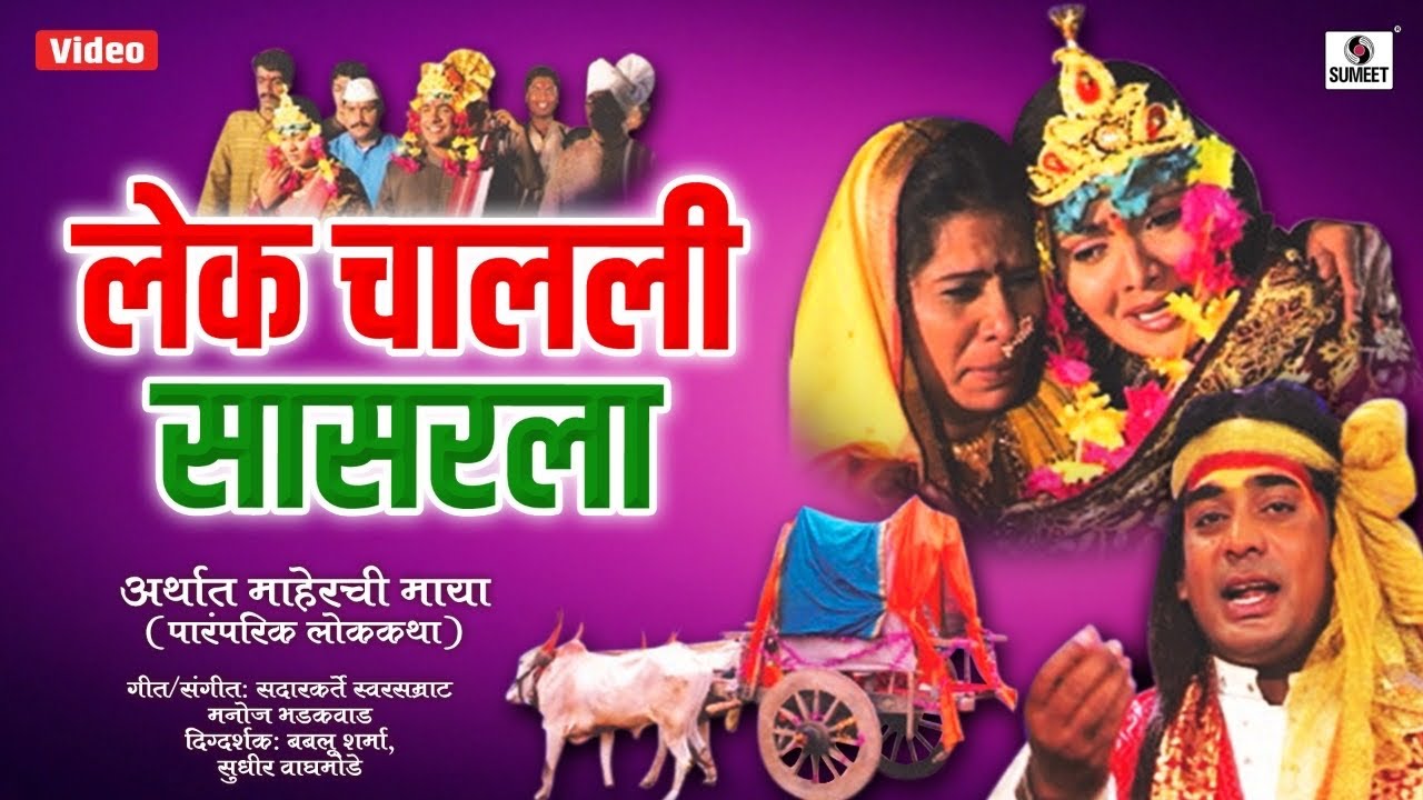 Lek Chalali Sasarla - लेक चालली सासरला  - Katha -  Manoj Bhadakwad - Sumeet Music