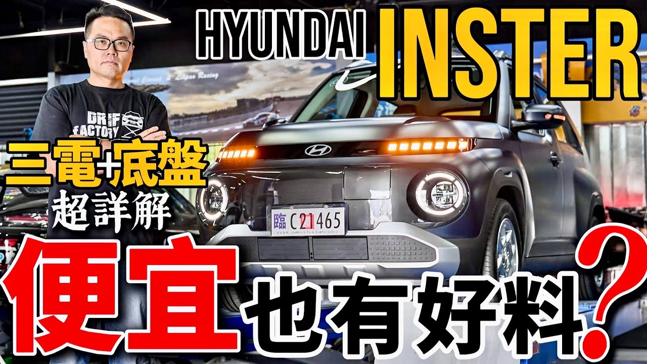 Inster便宜能有好料？Hyundai Inster 三電、底盤詳解，Inster EV450 超深入解說！