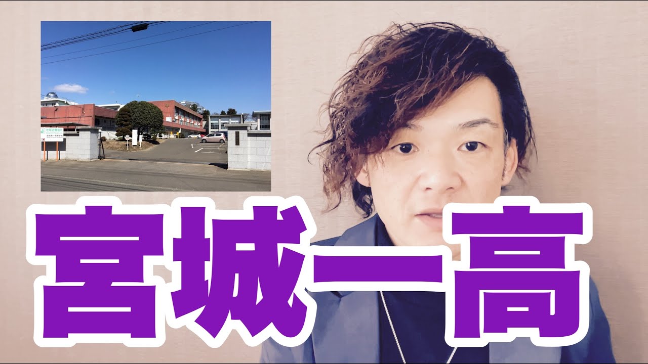 379宮城一高進学実績を語る2024【オッディちゃんねる】